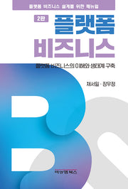 플랫폼 비즈니스(개정판 2판)