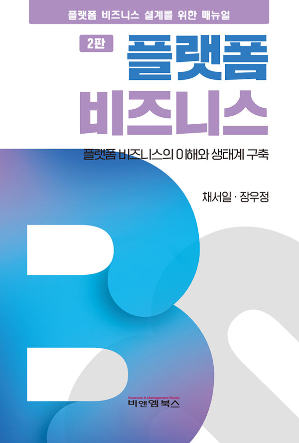 플랫폼 비즈니스(개정판 2판)