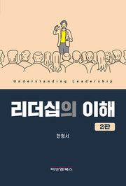 리더십의 이해(2판)(양장본 Hardcover)