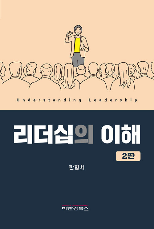리더십의 이해(2판)(양장본 Hardcover)