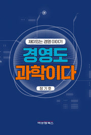 경영도 과학이다