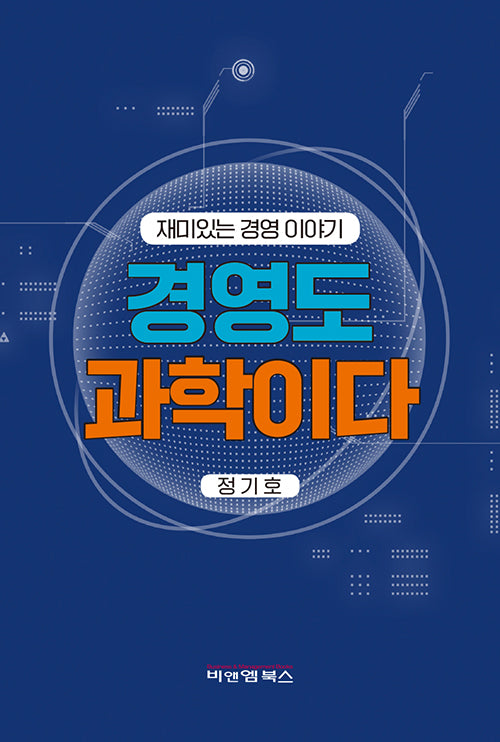 경영도 과학이다