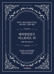 벤처창업연구 머스트리드 20