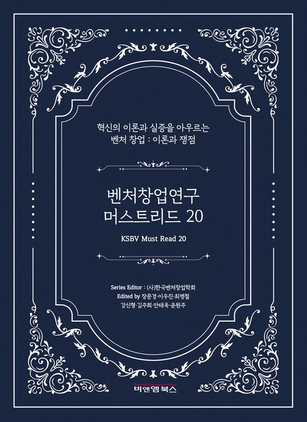 벤처창업연구 머스트리드 20