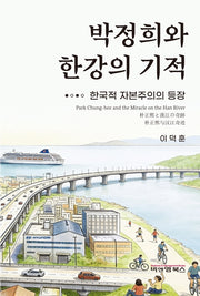 박정희와 한강의 기적