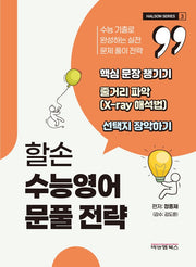 할손 수능영어 문풀 전략