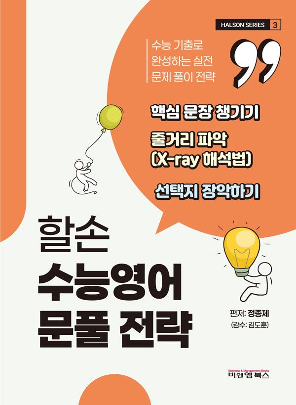 할손 수능영어 문풀 전략