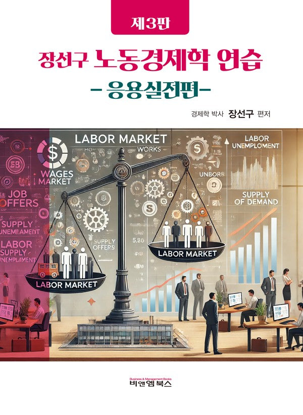 노동경제학 연습: 응용실전편(3판)