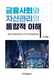 금융사회와 자산관리의 통합적 이해