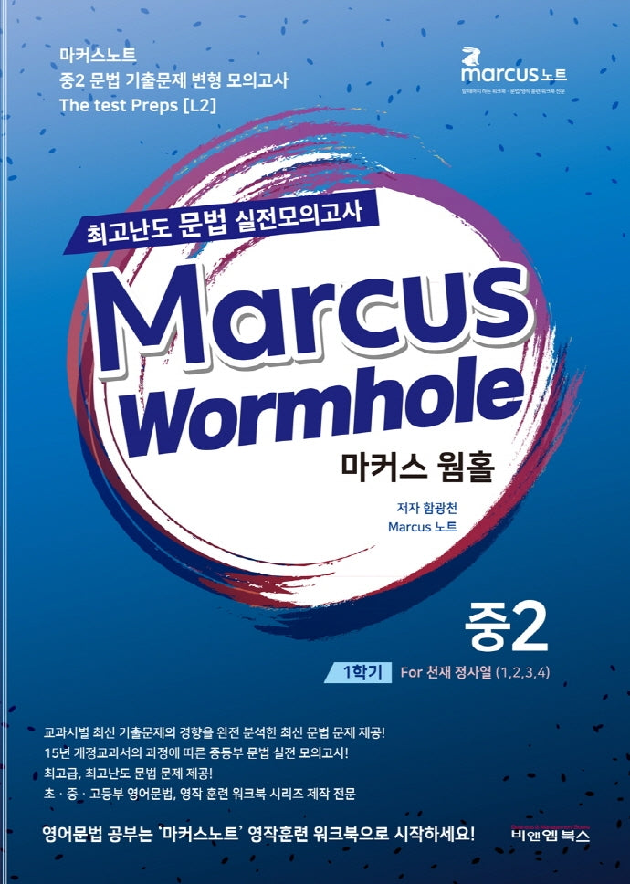 마커스웜홀 중 2-1 교과서별 최고난도 문법 실전모의고사(천재 정사열)(2022)