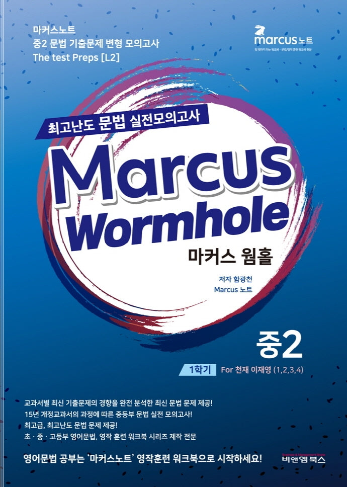 마커스웜홀 중 2-1 교과서별 최고난도 문법 실전모의고사(천재 이재영)(2022)