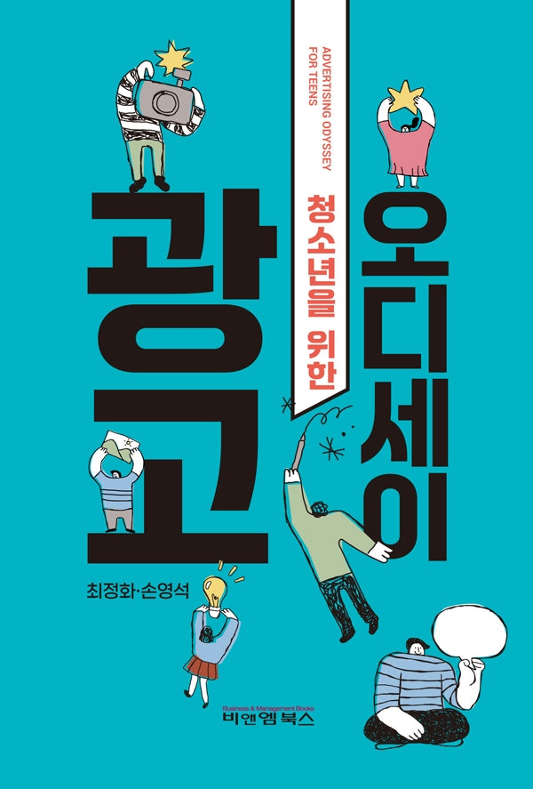 청소년을 위한 광고 오디세이