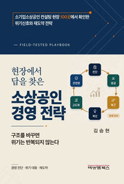 소상공인 경영전략(현장에서 답을 찾은)(현장에서 답을 찾은)