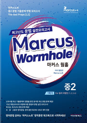 마커스웜홀 중 2-1 교과서별 최고난도 문법 실전모의고사(동아 이병민)(2022)