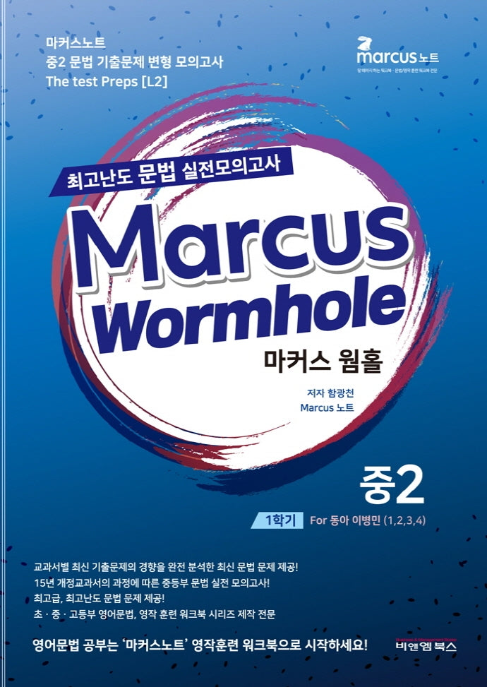 마커스웜홀 중 2-1 교과서별 최고난도 문법 실전모의고사(동아 이병민)(2022)
