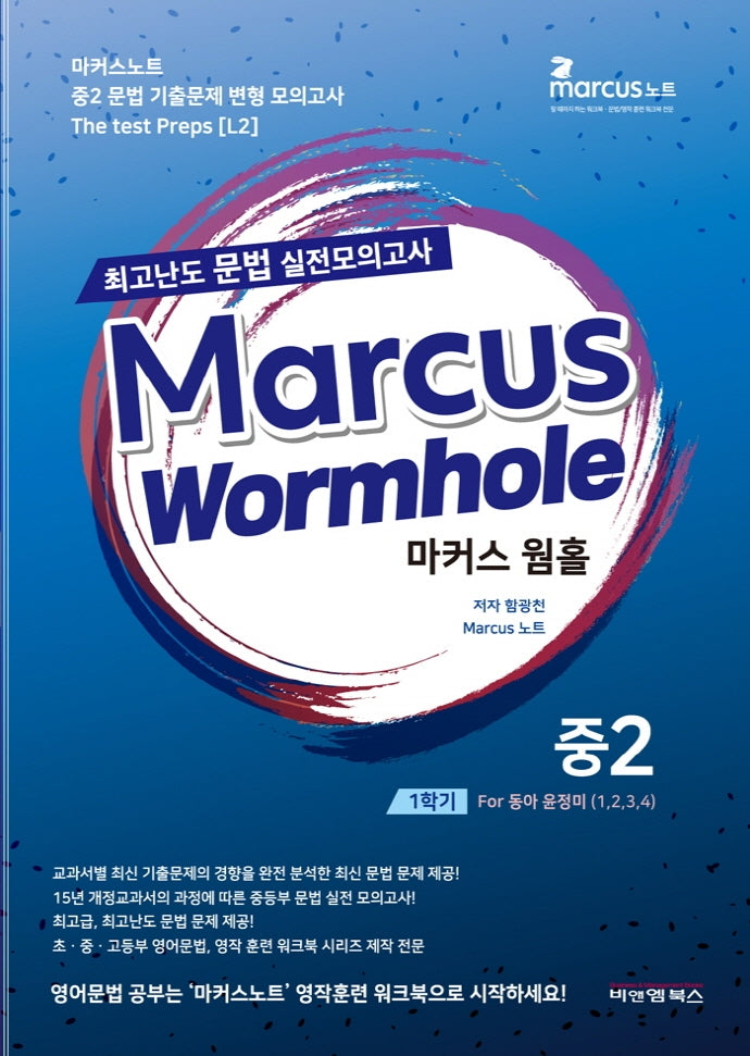 마커스웜홀 중 2-1 교과서별 최고난도 문법 실전모의고사(동아 윤정미)(2022)