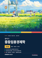 짱박사 중등임용경제학(미시편)