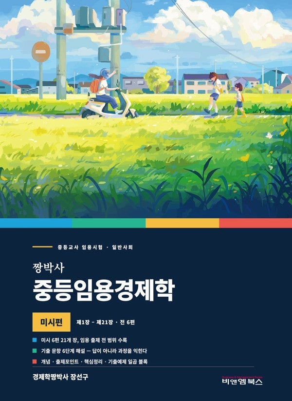 짱박사 중등임용경제학(미시편)