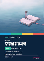짱박사 중등임용경제학(거시편)