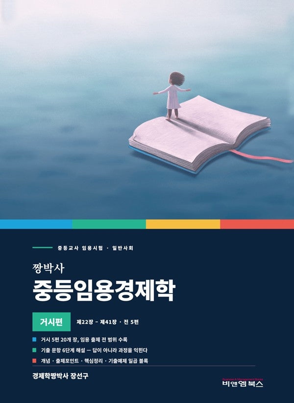 짱박사 중등임용경제학(거시편)