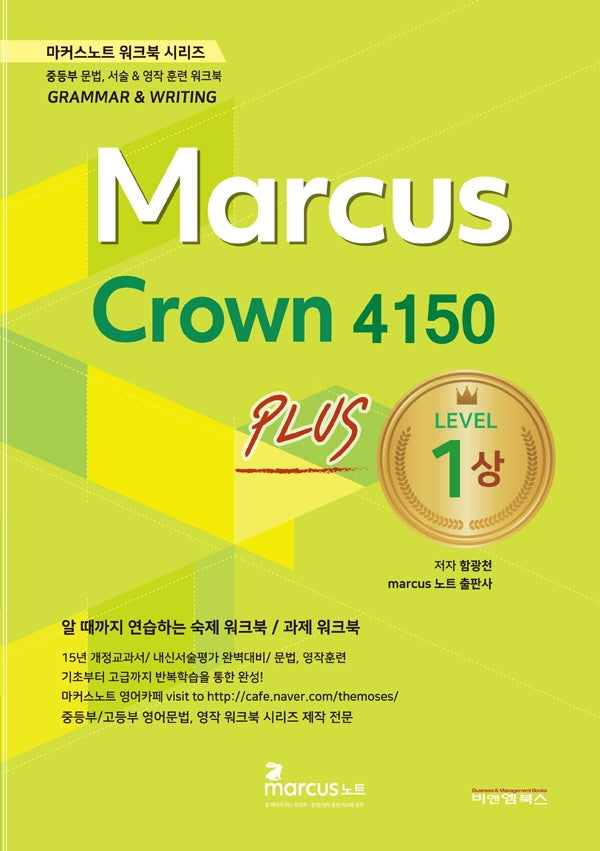 마커스크라운 4150 레벨1 플러스(상)(마커스노트 워크북 시리즈)