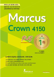 마커스크라운 4150 레벨1 플러스(하)(마커스노트 워크북 시리즈)