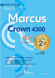 마커스크라운 4300 레벨2 플러스(상)(마커스노트 워크북 시리즈)