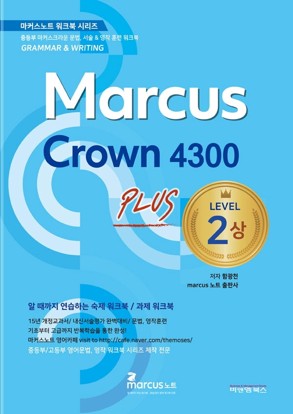 마커스크라운 4300 레벨2 플러스(상)(마커스노트 워크북 시리즈)