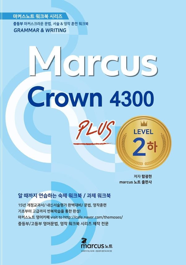 마커스크라운 4300 레벨2 플러스(하)(마커스노트 워크북 시리즈)