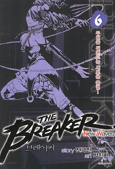 브레이커 NW(The Breaker New Waves) 6
