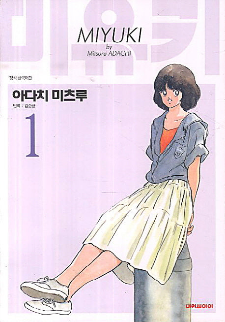 미유키 1(애장판)