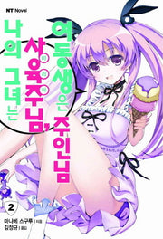 나의 그녀는 사육주(마리아)님 여동생은 주인님 2(엔티노벨(NT Novel))