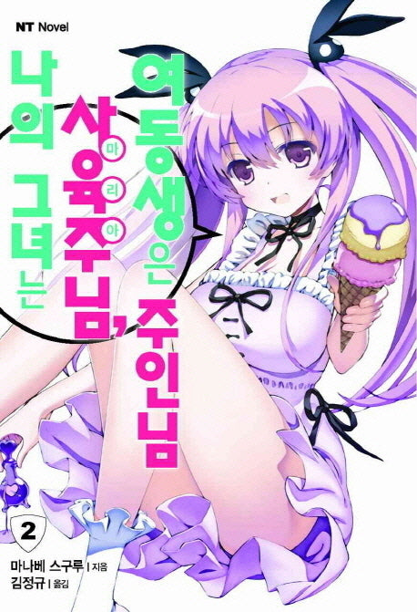 나의 그녀는 사육주(마리아)님 여동생은 주인님 2(엔티노벨(NT Novel))