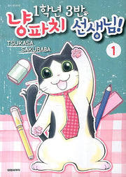 1학년 3반 냥파치 선생님 1