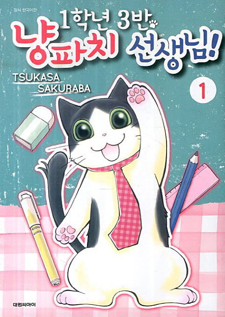 1학년 3반 냥파치 선생님 1