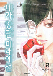 네가 있던 미래에선 2