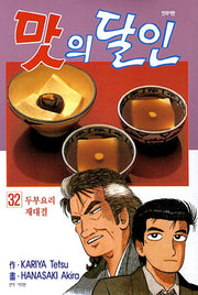 맛의 달인 32: 두부요리 재대결