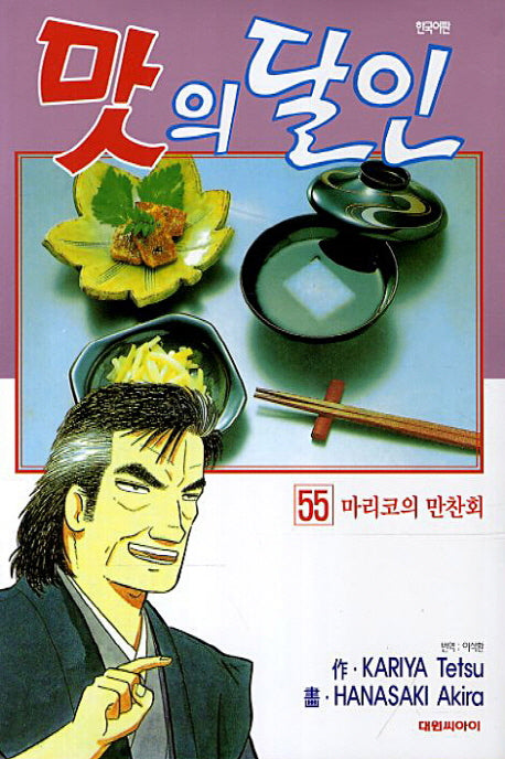 맛의 달인 55: 마리코의 만찬회