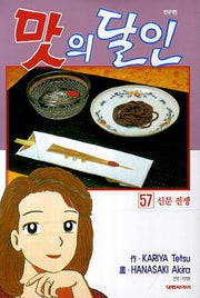 맛의 달인 57: 신문 전쟁