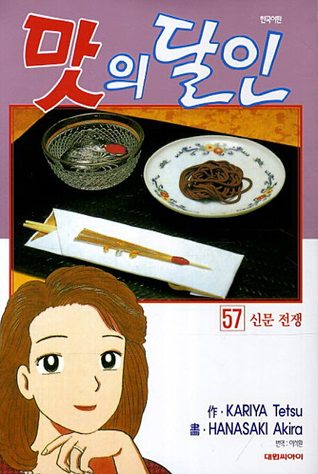 맛의 달인 57: 신문 전쟁