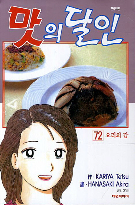 맛의 달인 72: 요리의 감