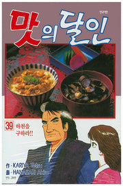맛의 달인 39