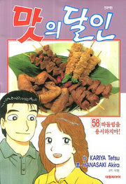 맛의 달인 58: 따돌림을 용서하지마