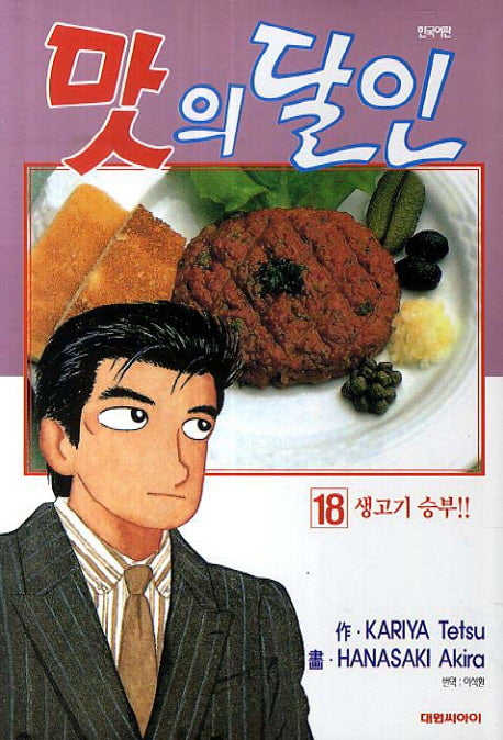 맛의 달인 18: 생고기 승부편