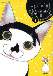 가지런히 맞춰줄래 1