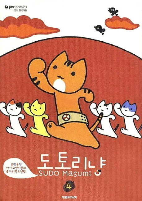 도토리냥 4