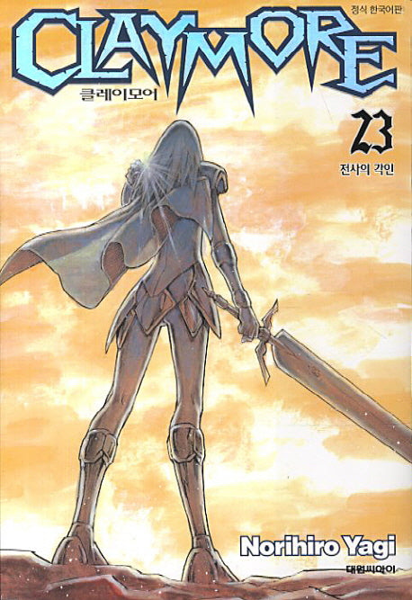 클레이모어 23: 전사의 각인