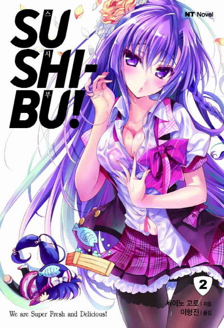 SUSHI-BU!(스시부) 2(엔티노벨(NT Novel))
