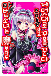 마법소녀는 마보다도 음흉하고 제멋대로 꿈을 꾼다 1(엔티노벨(NT Novel))