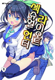 섹슈얼 헌터 라이오트 1(엔티노벨(NT Novel))